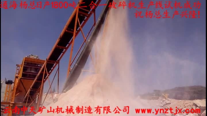 通海楊總?cè)债a(chǎn)1800噸二合一破碎機生產(chǎn)線試機成功，祝楊總生產(chǎn)興隆！