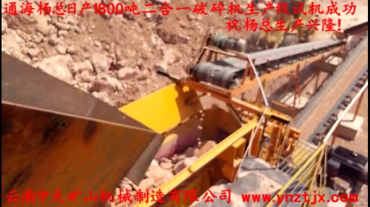 通海楊總?cè)债a(chǎn)1800噸二合一破碎機生產(chǎn)線試機成功，祝楊總生產(chǎn)興??！